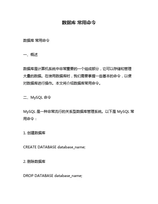 数据库 常用命令