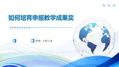 论如何培育申报教学成果奖