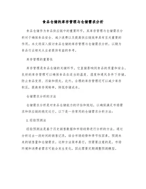 食品仓储的库存管理与仓储需求分析