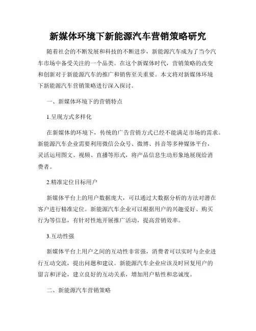 新媒体环境下新能源汽车营销策略研究