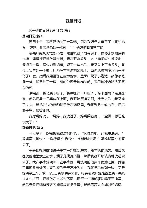 关于洗碗日记（通用71篇）
