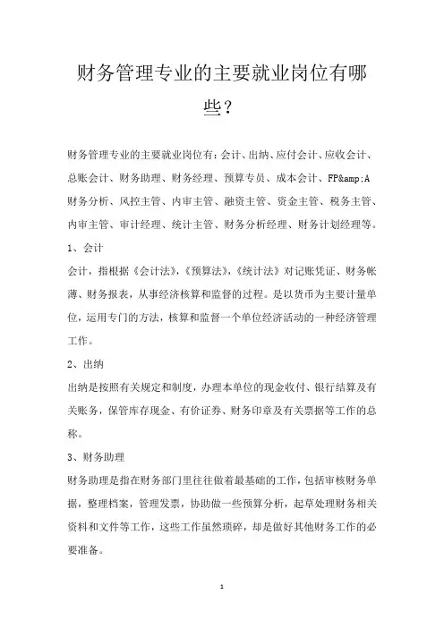 财务管理专业的主要就业岗位有哪些？