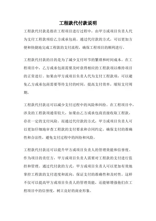 工程款代付款说明