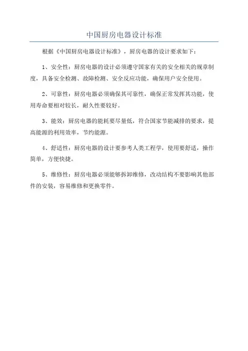 中国厨房电器设计标准