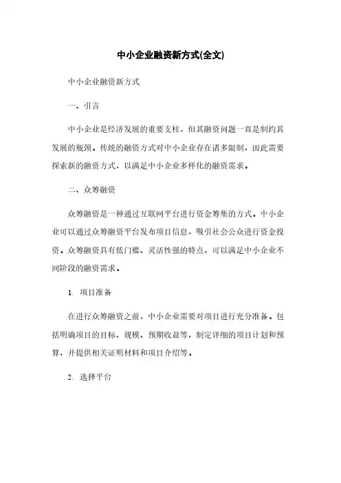 中小企业融资新方式(全文)