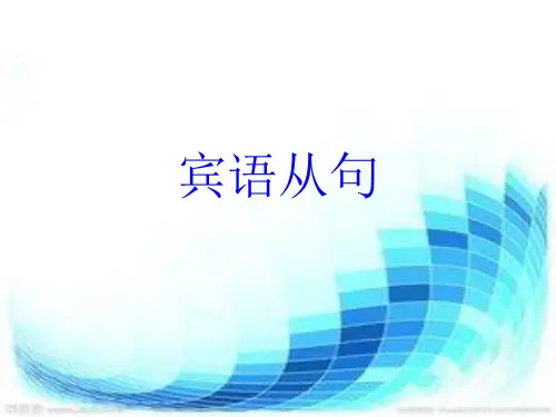 人教新目标九年级英语全册宾语从句知识点讲解及练习(共14张PPT)