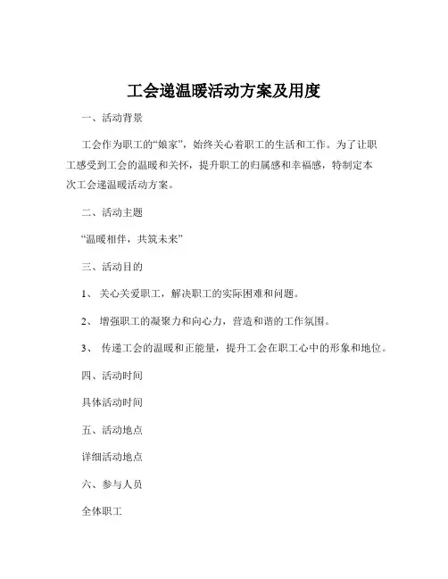 工会递温暖活动方案及用度