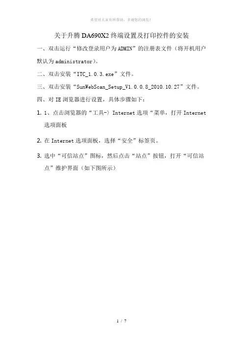 关于升腾DA690X2终端设置及打印控件的安装(整理篇)