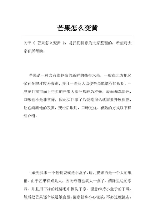 芒果怎么变黄
