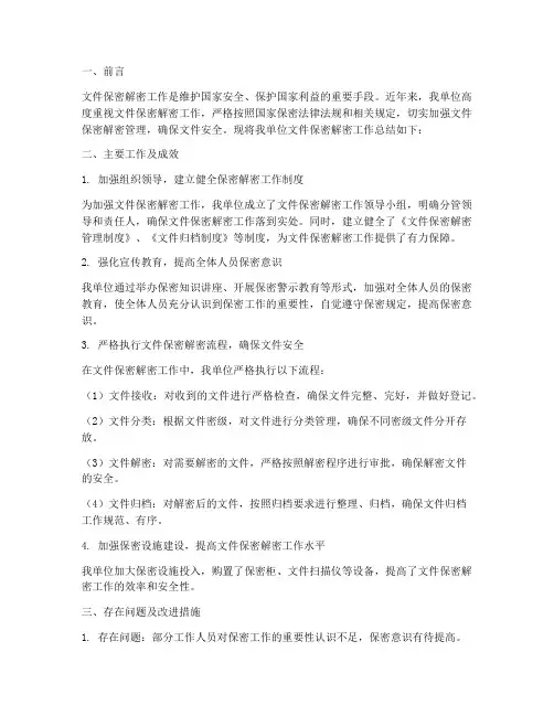文件保密解密工作总结报告