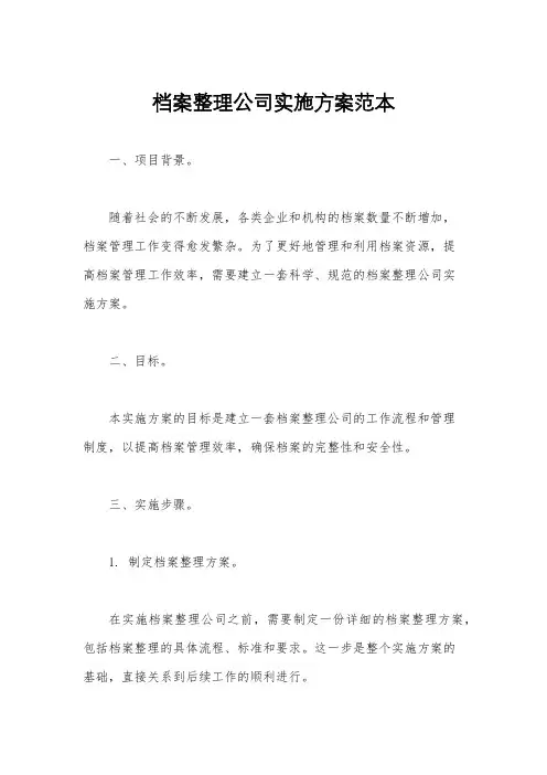 档案整理公司实施方案范本