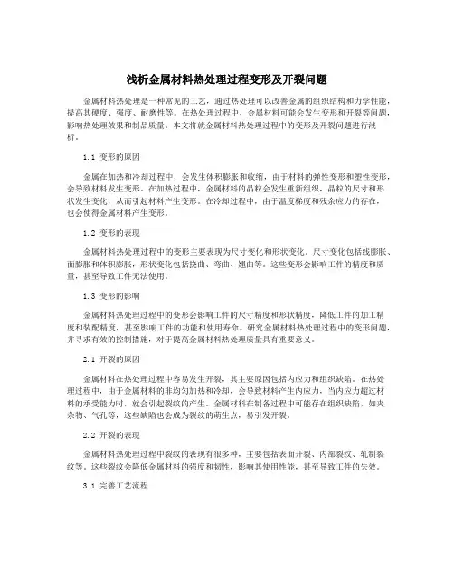 浅析金属材料热处理过程变形及开裂问题