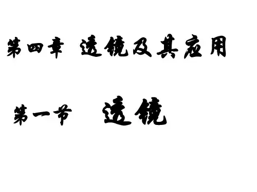 人教版八年级物理第四章第一节《透镜》公开课课件