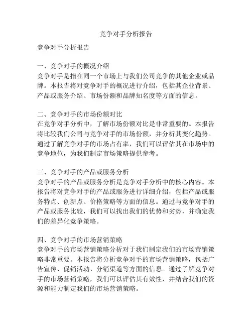 竞争对手分析报告