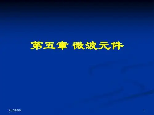 《微波技术与天线》第五章  微波元件