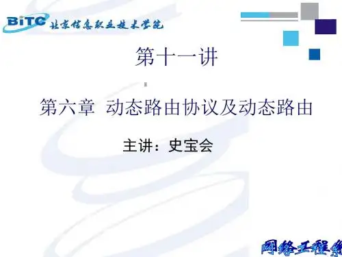 新版第十一讲动态路由协议及动态路由课件.ppt