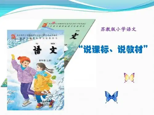 “说课标、说教材”(四年级上册)