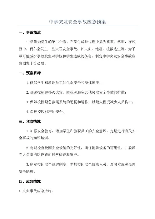 中学突发安全事故应急预案