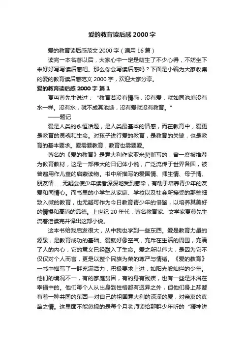 爱的教育读后感2000字