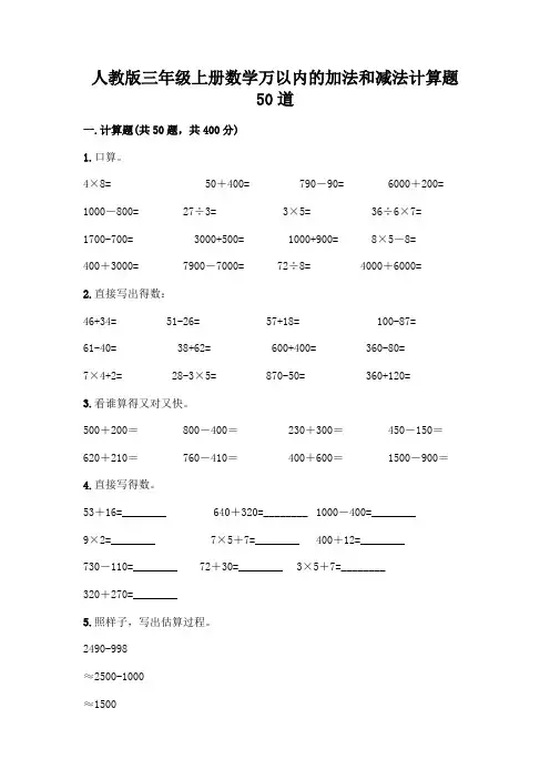 人教版三年级上册数学万以内的加法和减法计算题50道含精品答案