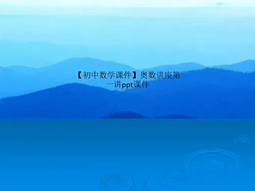 【初中数学课件】奥数讲座第一讲ppt课件