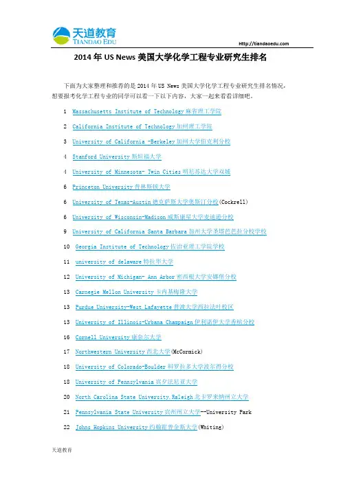 【天道独家】2014年USNews美国大学化学工程专业研究生排名