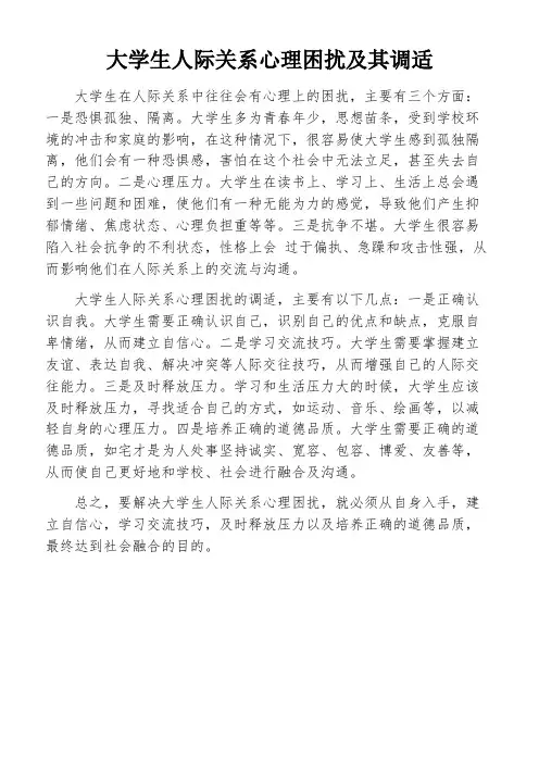 大学生人际关系心理困扰及其调适