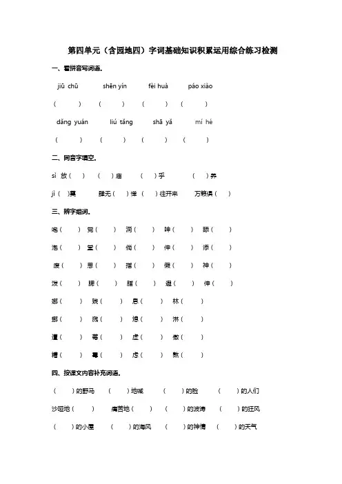 统编版六年级语文上册第四单元(含园地四)字词句基础知识积累运用练习检测(含答案)