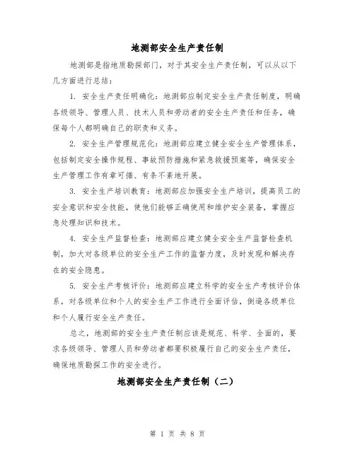 地测部安全生产责任制(四篇)