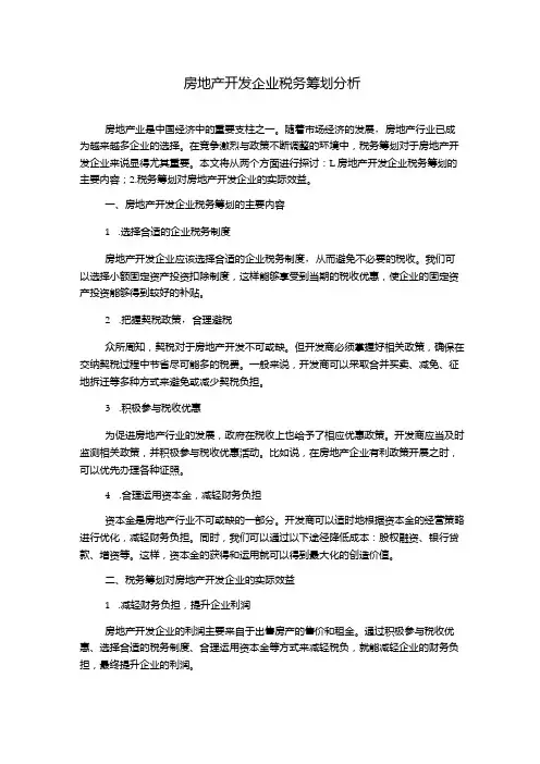 房地产开发企业税务筹划分析