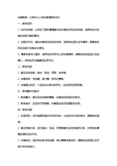体育教案-口岸中心小学体育课教学设计