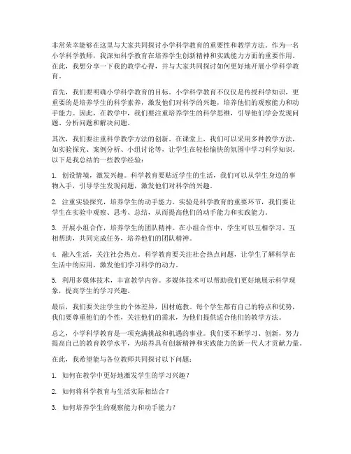 小学科学教师交流论坛发言稿