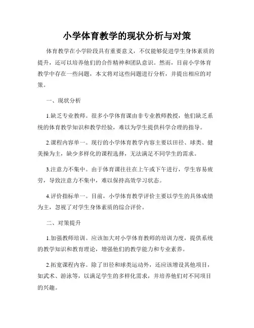 小学体育教学的现状分析与对策