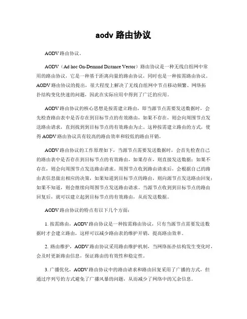 aodv路由协议