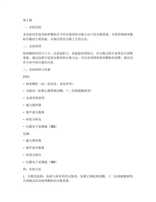 纳米颗粒分散实验报告(3篇)