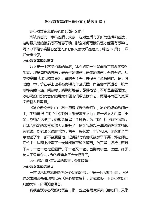 冰心散文集读后感范文（精选5篇）