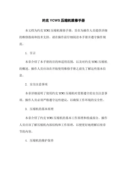 约克YCWS压缩机维修手册