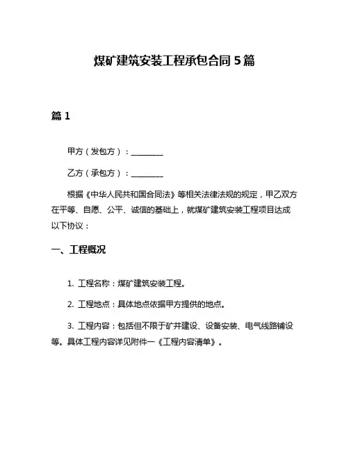煤矿建筑安装工程承包合同5篇
