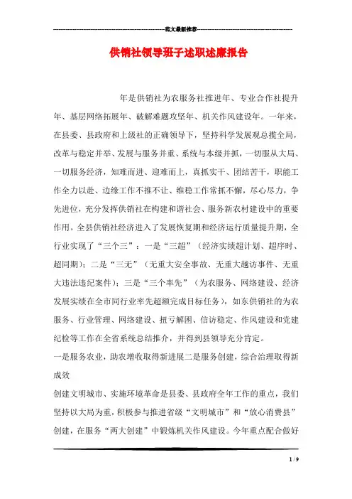 供销社领导班子述职述廉报告