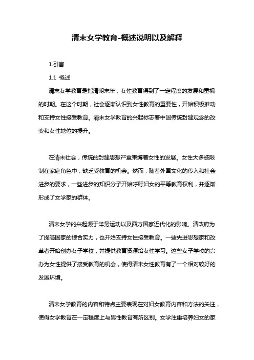清末女学教育-概述说明以及解释