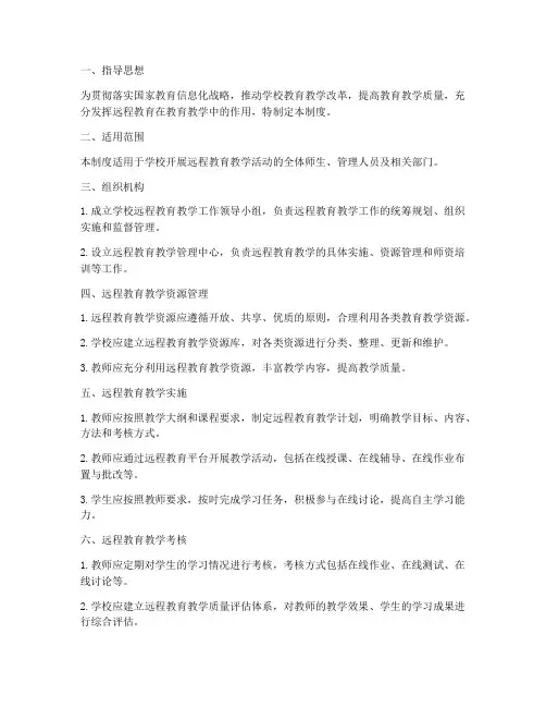 学校远程教育教学管理制度
