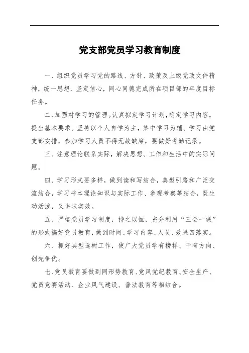 党支部党员学习教育制度