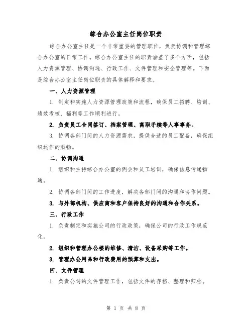 综合办公室主任岗位职责(4篇)