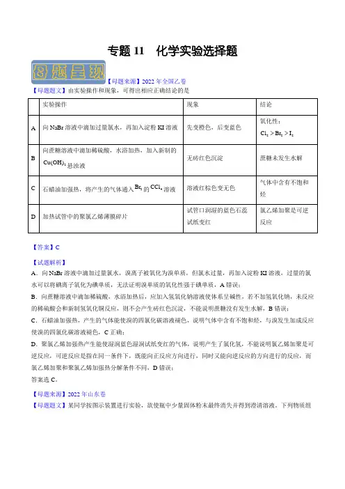 备战2023年高考化学母题题源解密专题11 化学实验选择题(含详解)