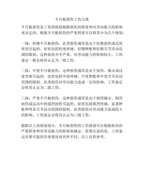 半月板损伤工伤几级