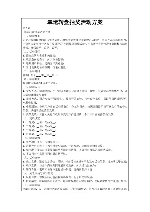 幸运转盘抽奖活动方案