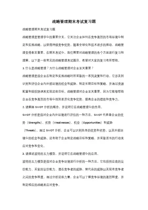战略管理期末考试复习题