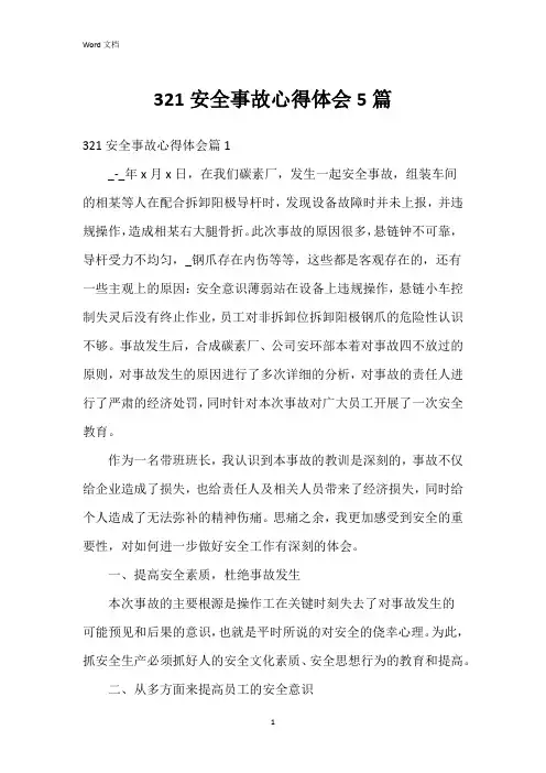 321安全事故心得体会5篇