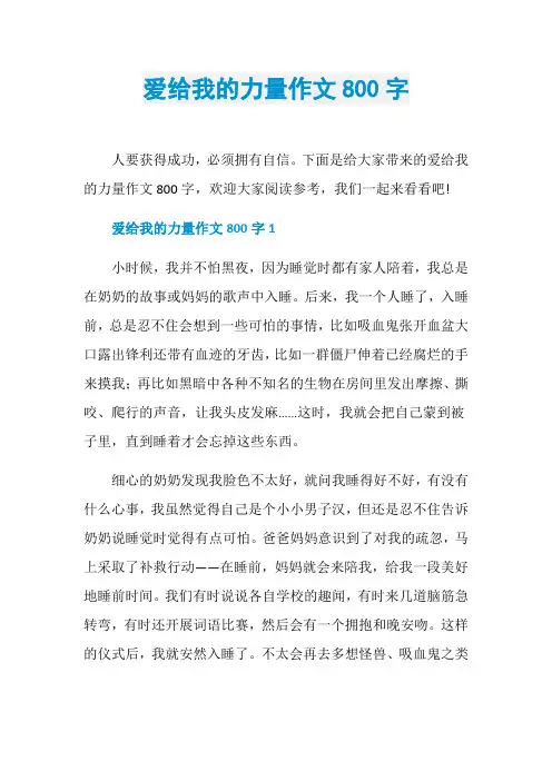 爱给我的力量作文800字