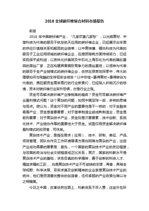 2018全球碳纤维复合材料市场报告